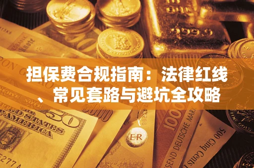 济南担保费合规指南：法律红线、常见套路与避坑全攻略