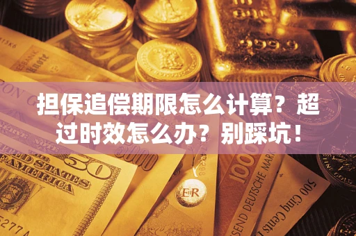 济南担保追偿期限怎么计算？超过时效怎么办？别踩坑！