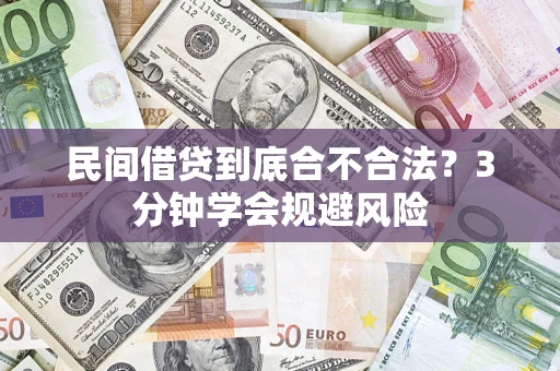 济南民间借贷到底合不合法？3分钟学会规避风险