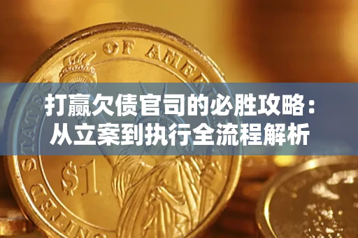 济南打赢欠债官司的必胜攻略：从立案到执行全流程解析