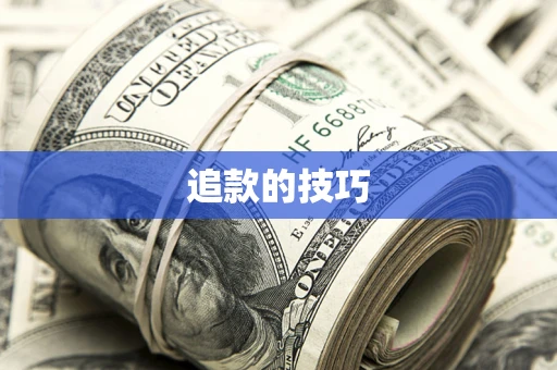 济南追款的技巧