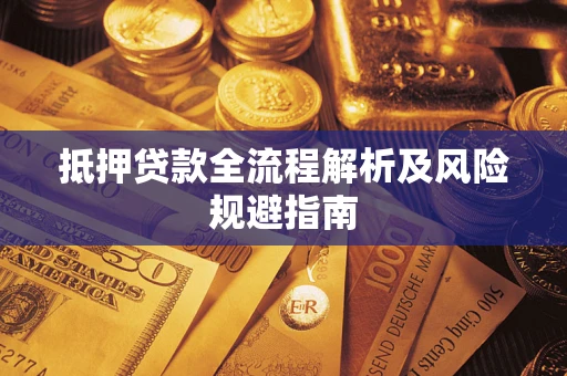 济南抵押贷款全流程解析及风险规避指南