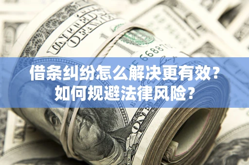 济南借条纠纷怎么解决更有效？如何规避法律风险？