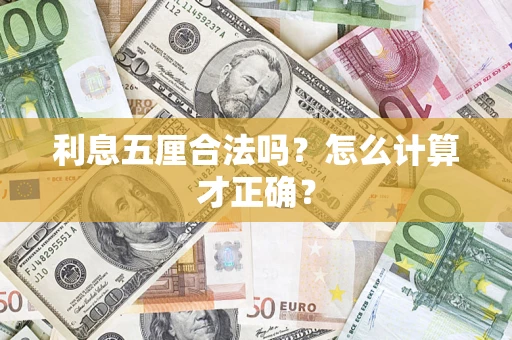 济南利息五厘合法吗？怎么计算才正确？