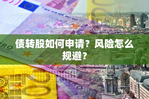 济南债转股如何申请？风险怎么规避？