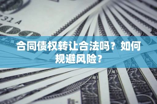 济南合同债权转让合法吗?如何规避风险? 济南合同债权转让合法吗?如何规避风险?