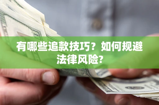 济南有哪些追款技巧？如何规避法律风险?