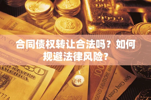 济南合同债权转让合法吗？如何规避法律风险？