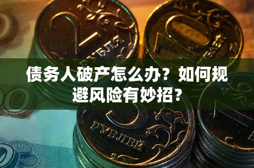 济南债务人破产怎么办？如何规避风险有妙招？