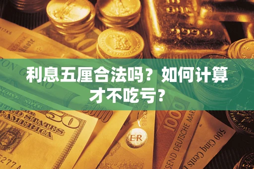 济南利息五厘合法吗？如何计算才不吃亏？