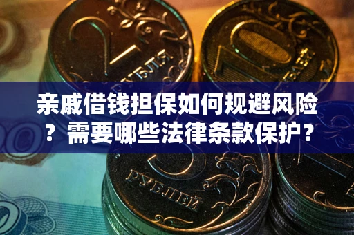 济南亲戚借钱担保如何规避风险？需要哪些法律条款保护？