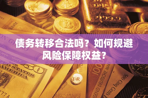 济南债务转移合法吗？如何规避风险保障权益？