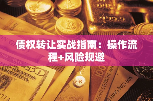 济南债权转让实战指南：操作流程+风险规避