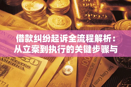 济南借款纠纷起诉全流程解析：从立案到执行的关键步骤与防败诉指南