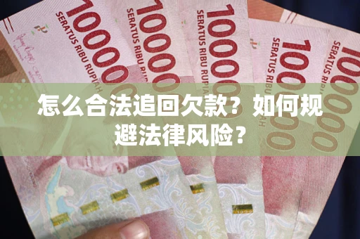 济南怎么合法追回欠款？如何规避法律风险？