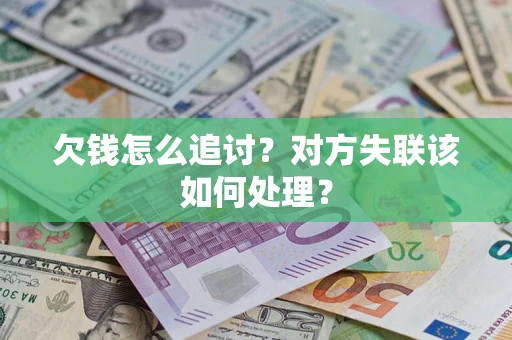 济南欠钱怎么追讨？对方失联该如何处理？
