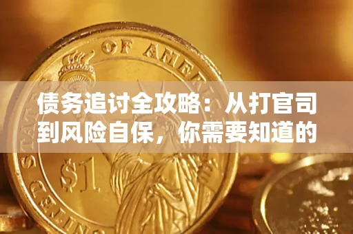 济南债务追讨全攻略：从打官司到风险自保，你需要知道的法律智慧