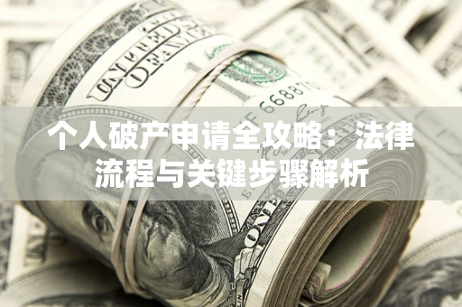 济南个人破产申请全攻略：法律流程与关键步骤解析