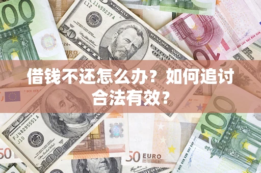 济南借钱不还怎么办？如何追讨合法有效？