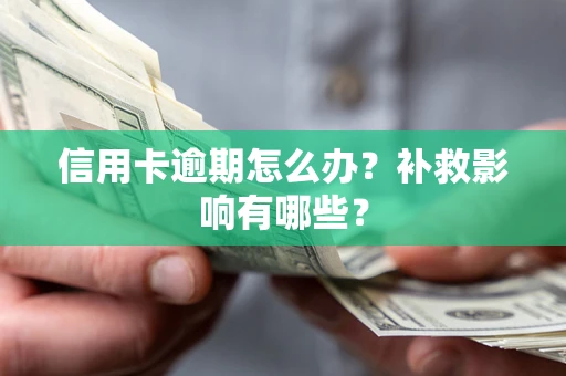 济南信用卡逾期怎么办？补救影响有哪些？