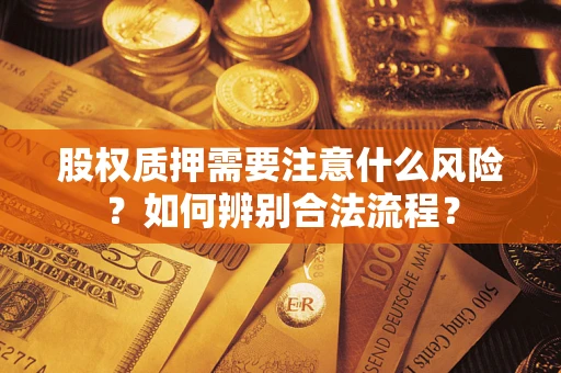 济南股权质押需要注意什么风险？如何辨别合法流程？
