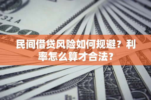 济南民间借贷风险如何规避？利率怎么算才合法？