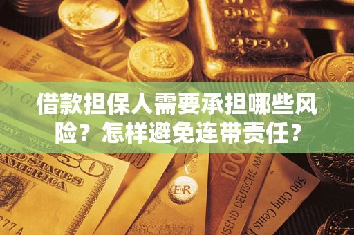 济南借款担保人需要承担哪些风险？怎样避免连带责任？