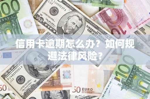济南信用卡逾期怎么办？如何规避法律风险？