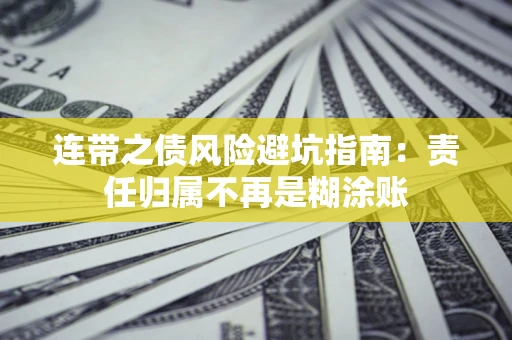 济南连带之债风险避坑指南：责任归属不再是糊涂账